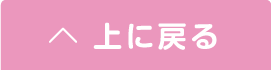 上へ戻る