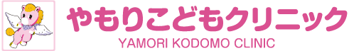 やもりこどもクリニック