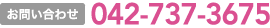 お問い合わせ:042-737-3675