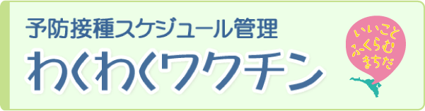 予防接種スケジュール管理 わくわくワクチン
