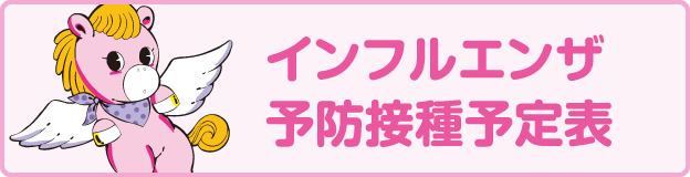 インフルエンザ予防接種予定表