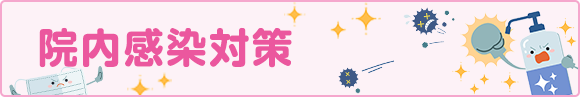 院内感染対策