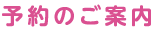 予約のご案内