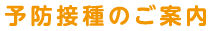 予約接種のご案内