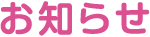 お知らせ