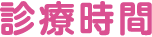 診療時間