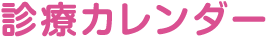 診療カレンダー